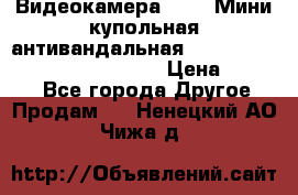 Видеокамера HDCVI Мини-купольная антивандальная 1080P DH-HAC-HDBW2231FP-0280B › Цена ­ 5 990 - Все города Другое » Продам   . Ненецкий АО,Чижа д.